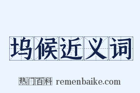 坞候近义词是什么意思的图片